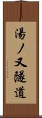 湯ノ又隧道 Scroll