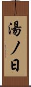 湯ノ日 Scroll