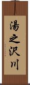 湯之沢川 Scroll