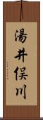 湯井俣川 Scroll