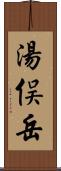 湯俣岳 Scroll