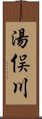 湯俣川 Scroll