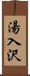 湯入沢 Scroll