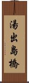 湯出島橋 Scroll