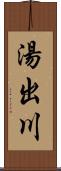 湯出川 Scroll