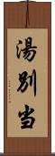 湯別当 Scroll