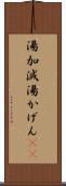 湯加減 Scroll