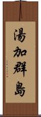 湯加群島 Scroll