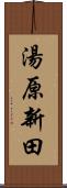 湯原新田 Scroll