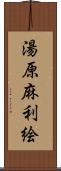 湯原麻利絵 Scroll