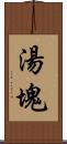 湯塊 Scroll