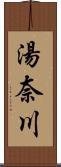 湯奈川 Scroll