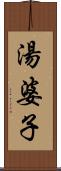 湯婆子 Scroll