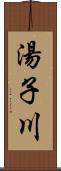 湯子川 Scroll