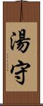湯守 Scroll