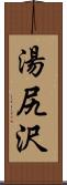 湯尻沢 Scroll