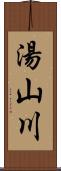 湯山川 Scroll