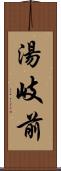 湯岐前 Scroll