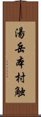 湯岳本村触 Scroll
