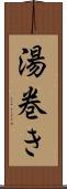 湯巻き Scroll