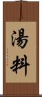 湯料 Scroll