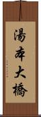 湯本大橋 Scroll