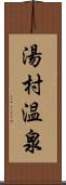 湯村温泉 Scroll