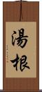 湯根 Scroll