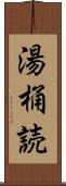 湯桶読 Scroll