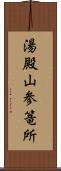 湯殿山参篭所 Scroll