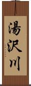 湯沢川 Scroll