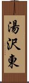 湯沢東 Scroll