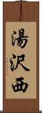 湯沢西 Scroll