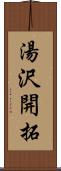 湯沢開拓 Scroll