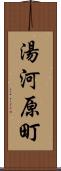 湯河原町 Scroll