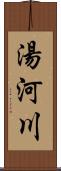 湯河川 Scroll