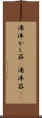 湯沸かし器(P) Scroll
