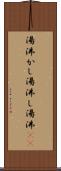 湯沸かし Scroll
