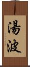 湯波 Scroll