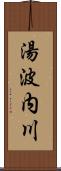 湯波内川 Scroll