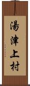 湯津上村 Scroll