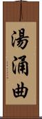 湯涌曲 Scroll