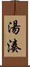 湯湊 Scroll