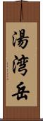 湯湾岳 Scroll