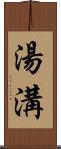 湯溝 Scroll