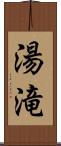 湯滝 Scroll