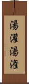 湯灌 Scroll