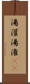 湯灌 Scroll