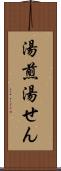 湯煎 Scroll