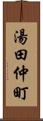 湯田仲町 Scroll